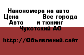 Нанономера на авто › Цена ­ 1 290 - Все города Авто » GT и тюнинг   . Чукотский АО